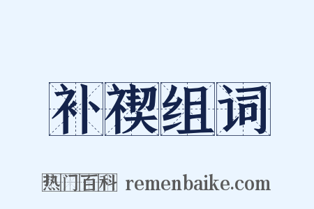 补禊组词是什么意思的图片